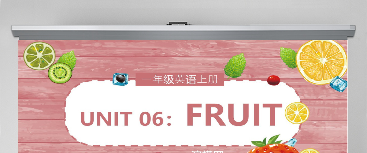 人教版小学一年级英语上册第六课：fruit（含配套教案）课件PPT