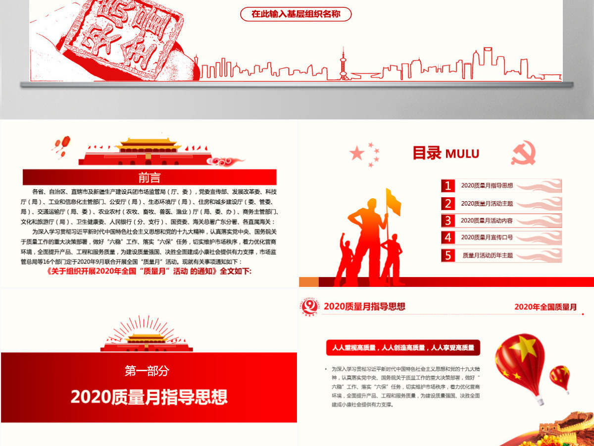 2020年红色简洁风全国质量月宣传PPT