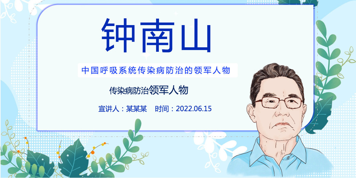 致敬钟南山院士简约精美中国呼吸系统传染病防治领军人物介绍课件模板PPT