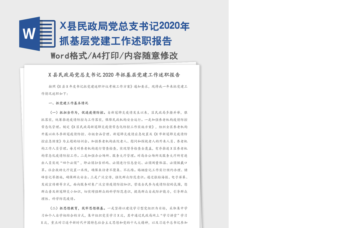 X县民政局党总支书记2020年抓基层党建工作述职报告