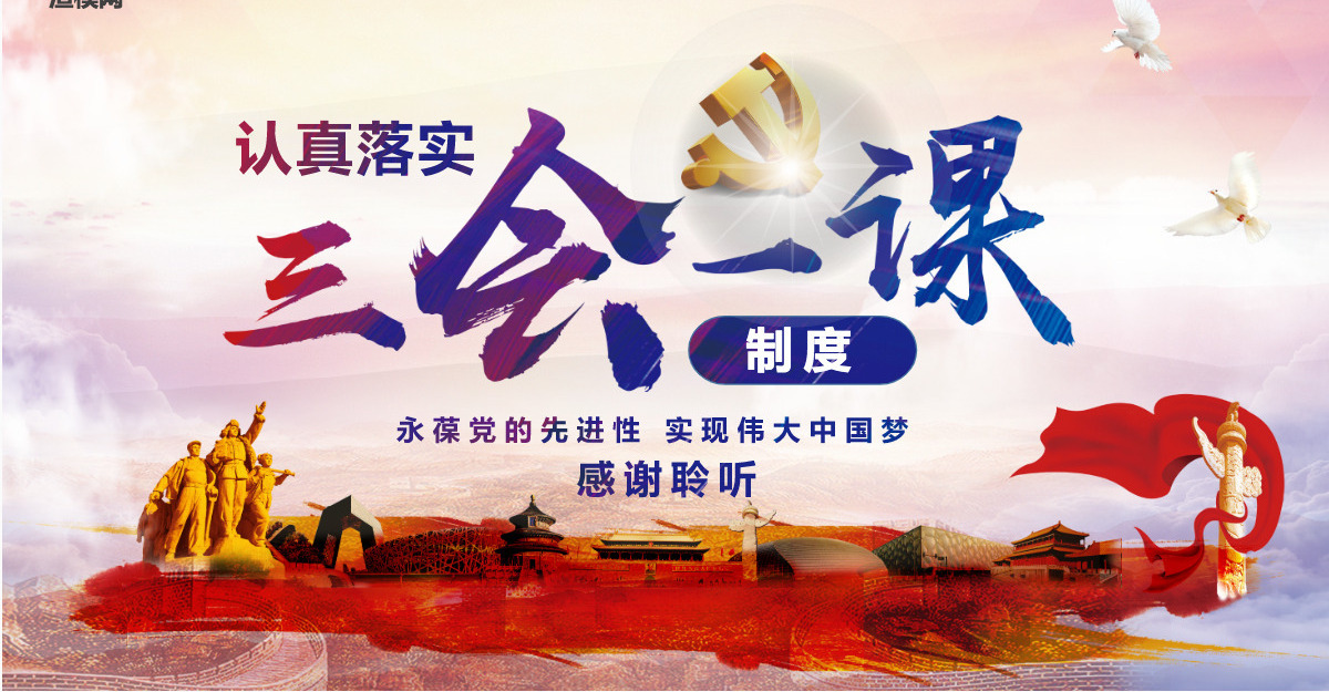 基层党支部党建工作三会一课党课党政PPT--含讲稿