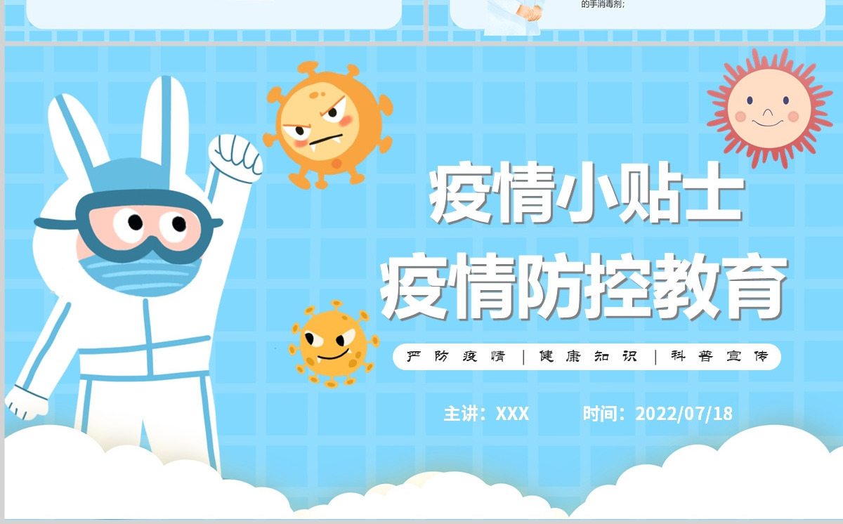 疫情防控教育防疫小贴士动态PPT模板