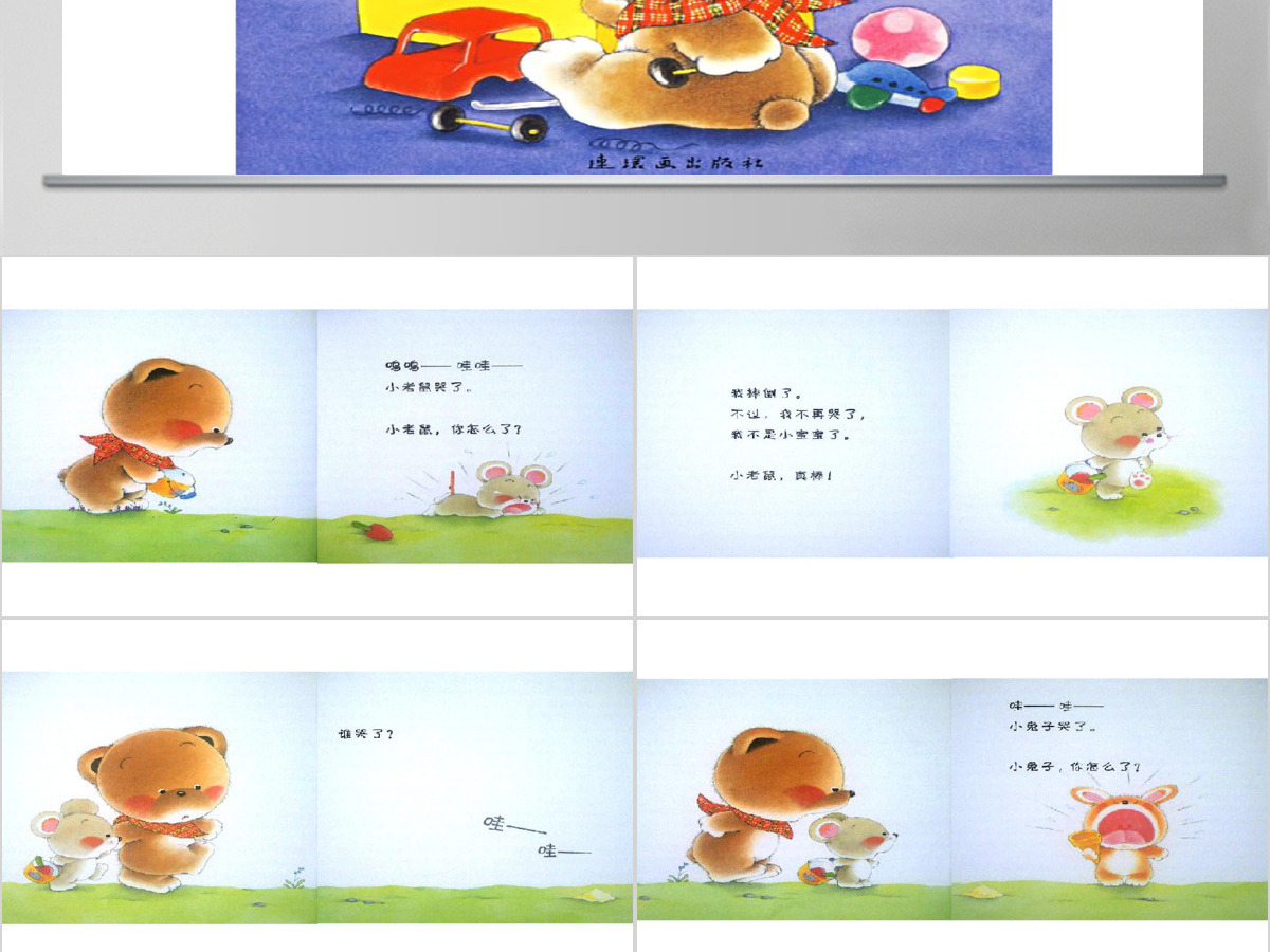 谁哭了幼儿绘本教育课件