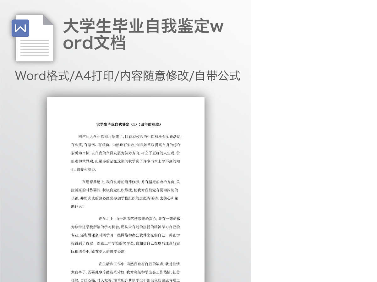 大学生毕业自我鉴定word文档 大学生毕业自我鉴定word文档