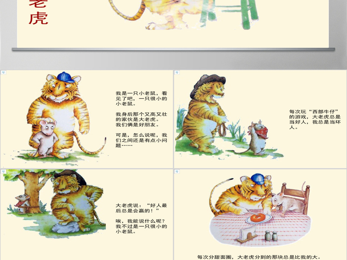 小老鼠和大老虎绘本 小老鼠和大老虎绘本