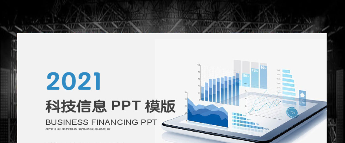 2018科技信息工作计划PPT模板
