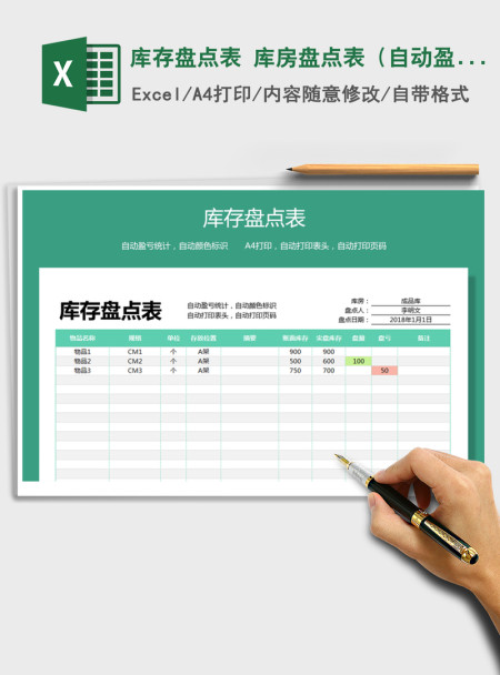 2021年库存盘点表 库房盘点表（自动盈亏自动颜色标识）