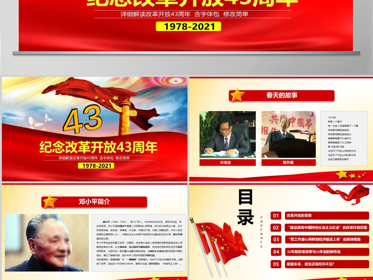 原创改革开放四十三周年成就展经验党课学习PPT