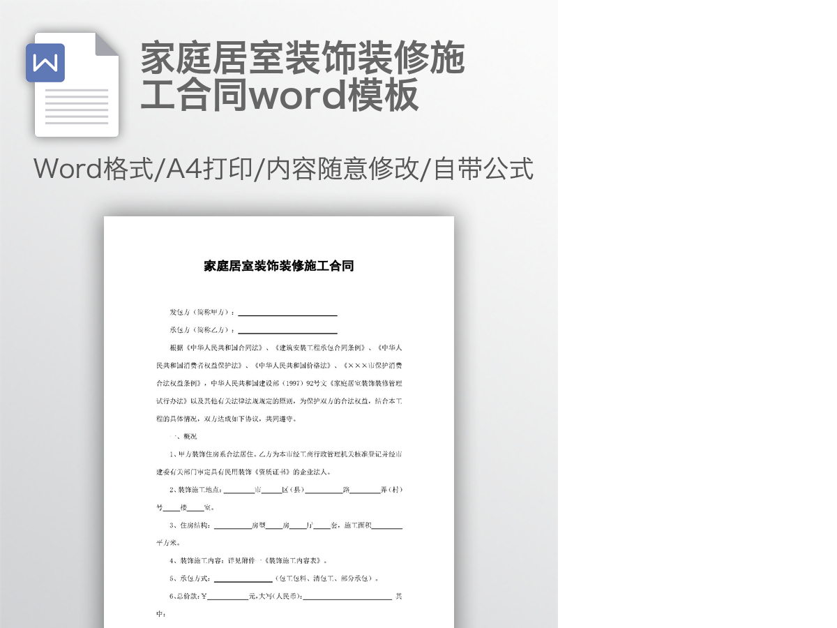 家庭居室装饰装修施工合同word模板