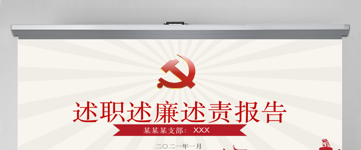 红色长城述职述廉述责报告模板幻灯片 红色长城述职述廉述责报告模板幻灯片