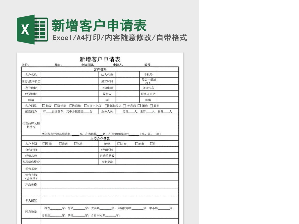 2021年新增客户申请表