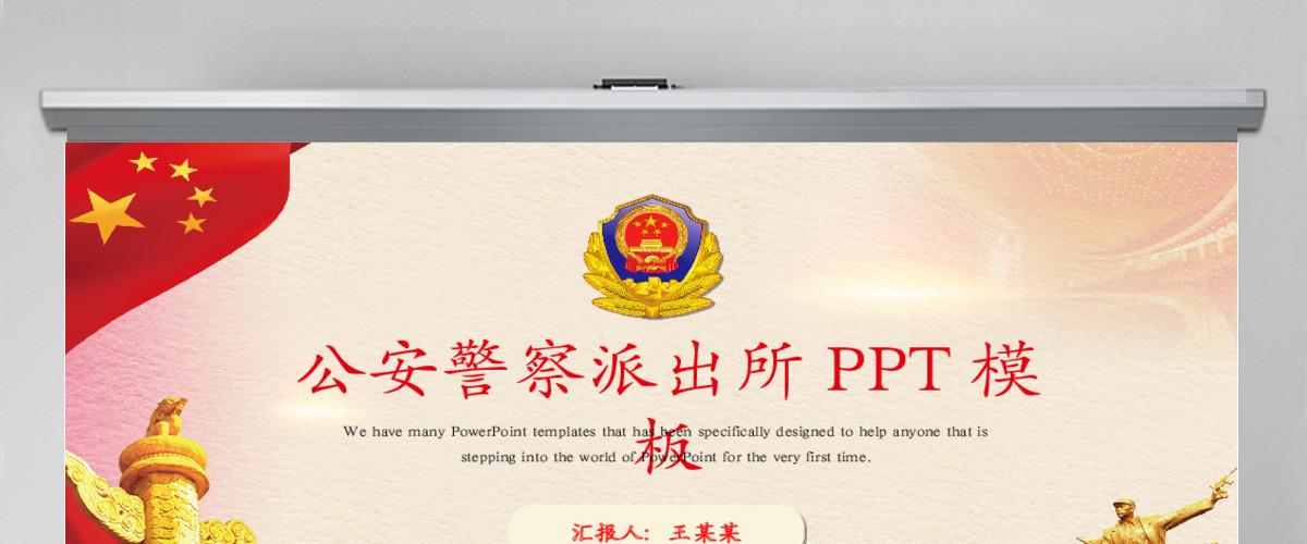 警察派出所公安工作PPT模板 警察派出所公安工作PPT模板