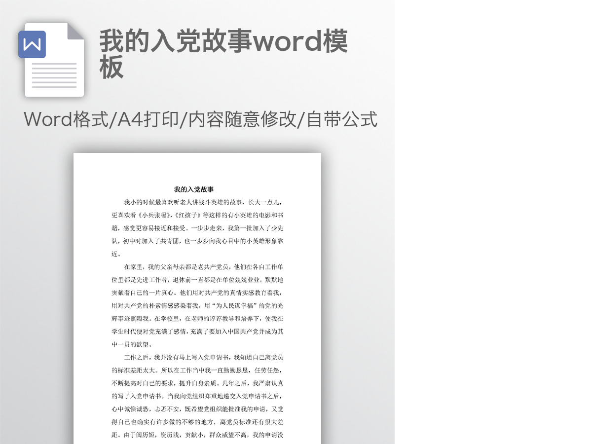 我的入党故事word模板 我的入党故事word模板