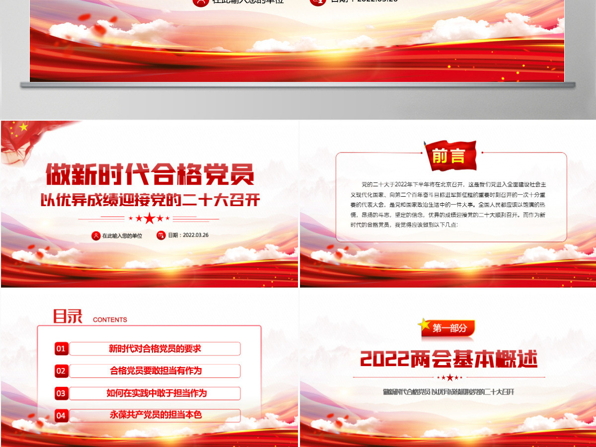 做新时代合格党员以优异成绩迎接党的二十大召开红色党政风党员干部学习辅导微党课课件PPT-含讲稿 做新时代合格党员以优异成绩迎接党的二十大召开红色党政风党员干部学习辅导微党课课件PPT-含讲稿