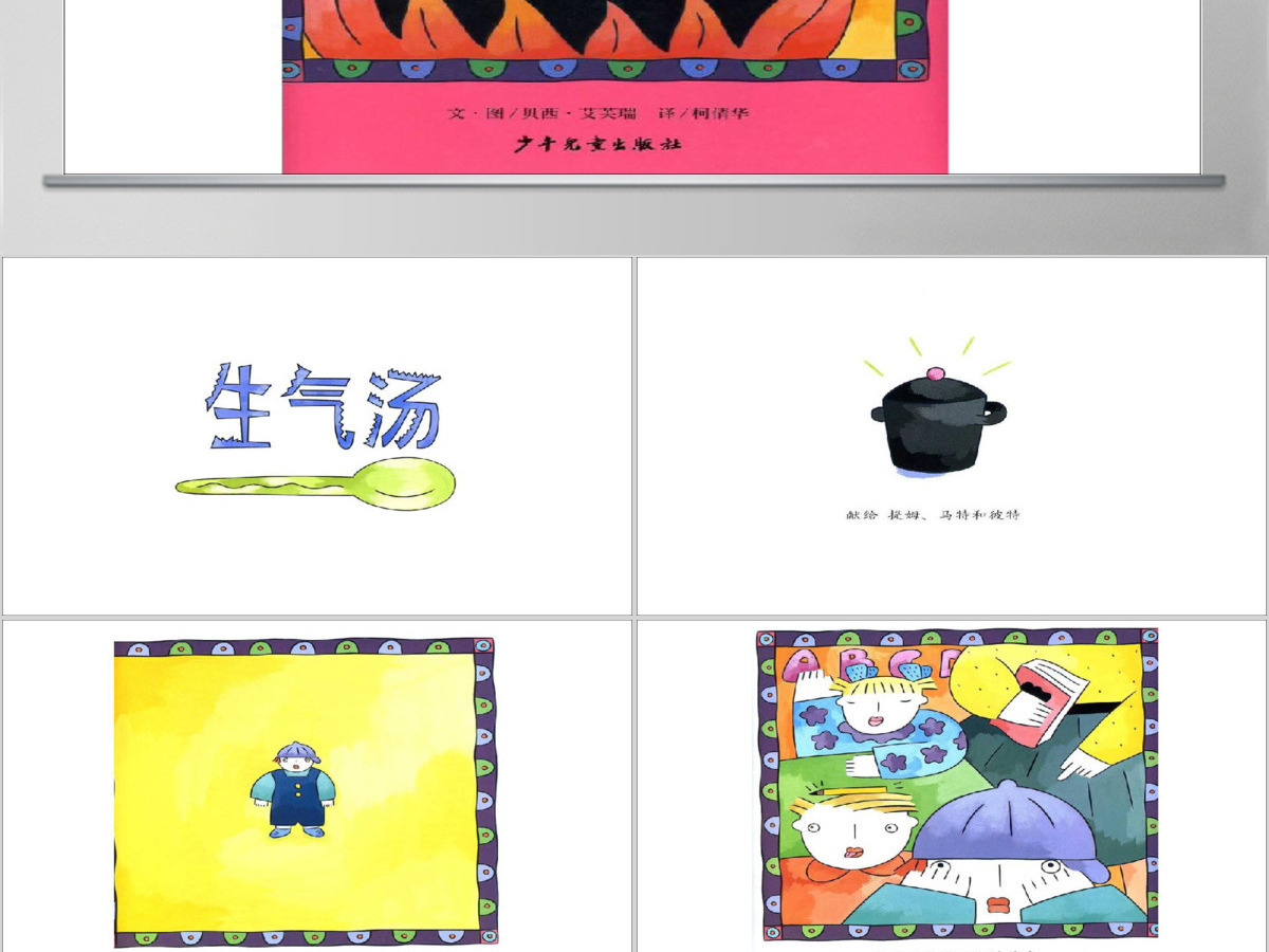 生气汤PPT课件绘本 生气汤PPT课件绘本
