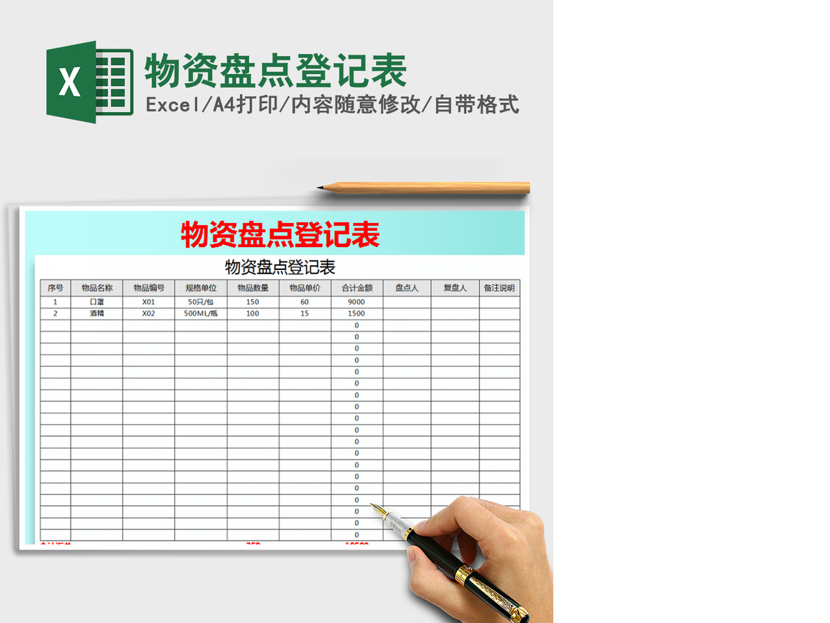 2021年物资盘点登记表