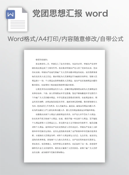 党团思想汇报 word 党团思想汇报 word