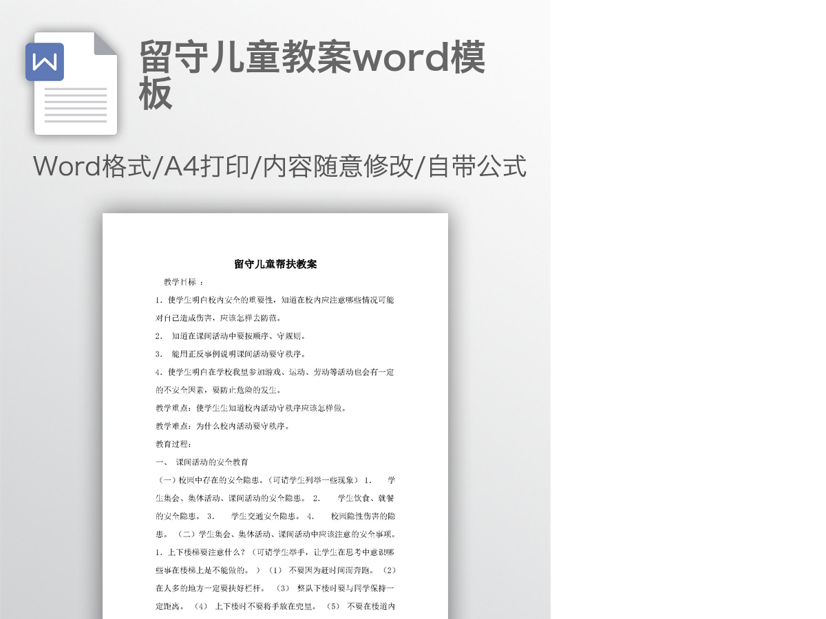 留守儿童教案word模板
