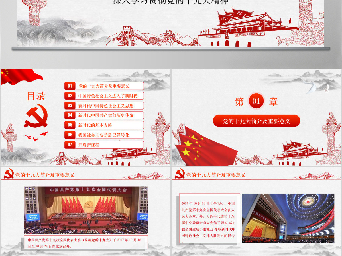 聚焦党的十九大新时代新征程-含讲稿
