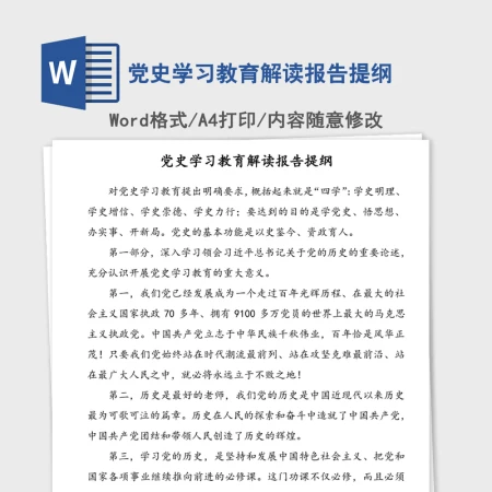 2021年党史学习教育解读报告提纲