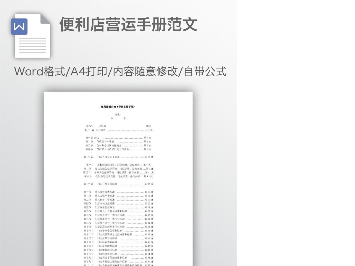 便利店营运手册范文 便利店营运手册范文