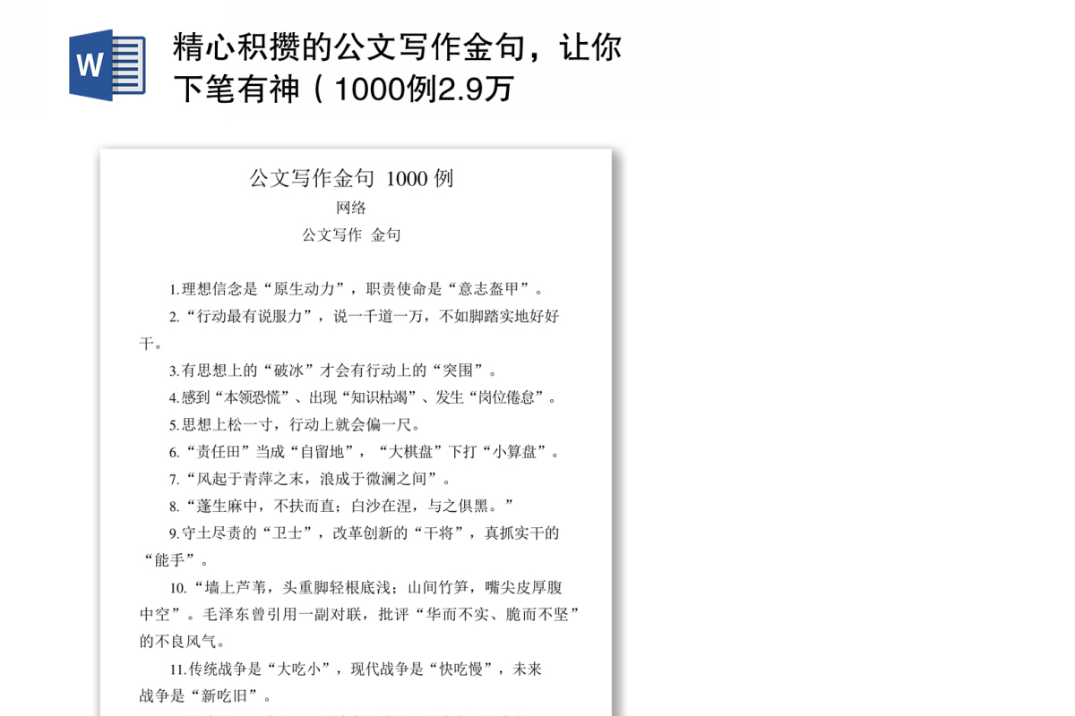 精心积攒的公文写作金句（1000例2.9万字）
