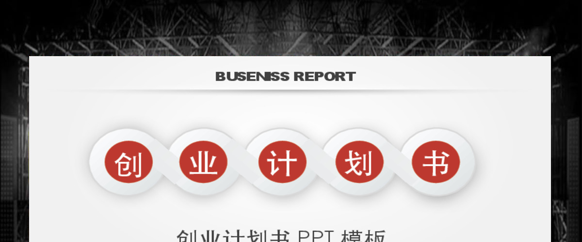 项目融资商业策划创业计划书PPT模板 项目融资商业策划创业计划书PPT模板
