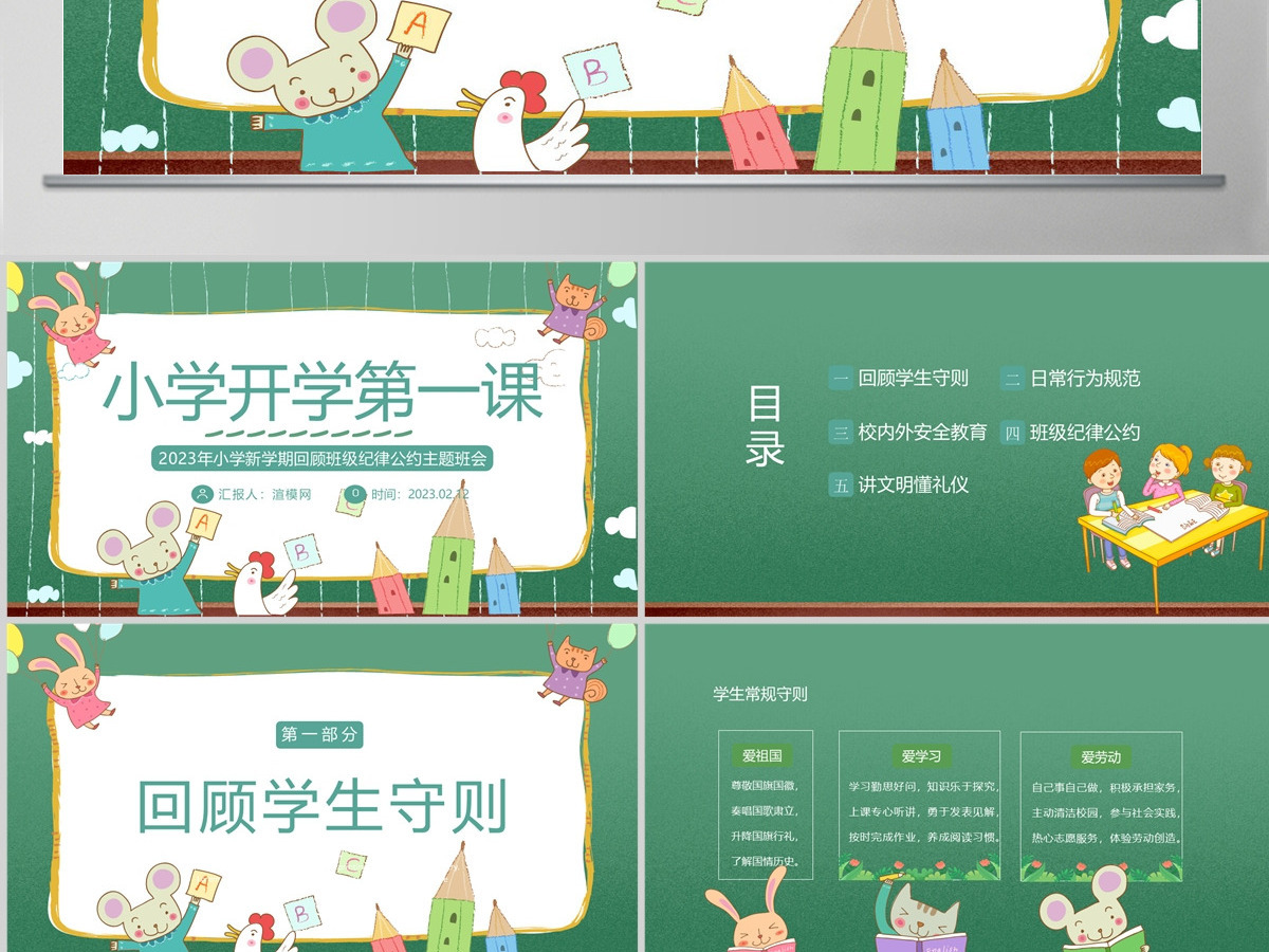 2023小学开学第一课PPT卡通插画风新学期回顾班级纪律公约主题班会课件模板下载 2023小学开学第一课PPT卡通插画风新学期回顾班级纪律公约主题班会课件模板下载