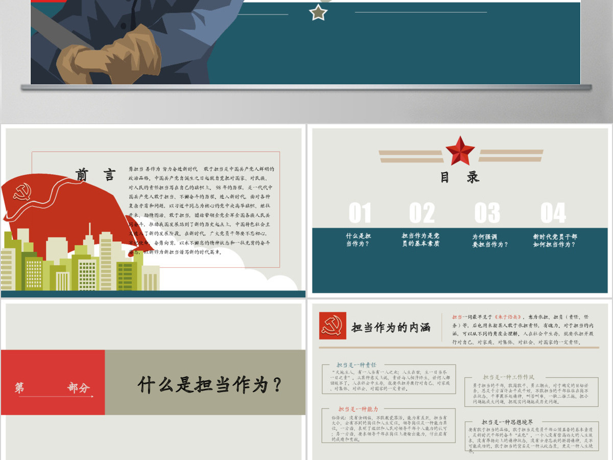 原创党员干部勇担当善作为党课学习PPT模板-版权可商用