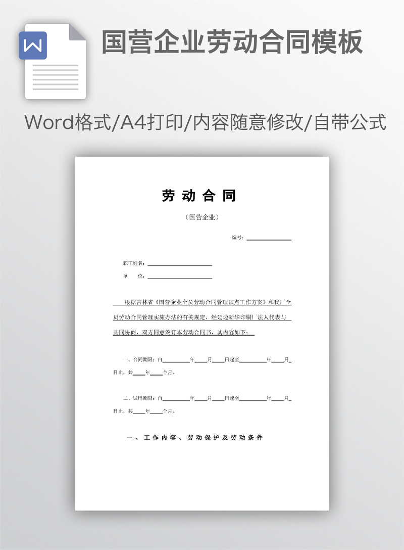 国营企业劳动合同模板