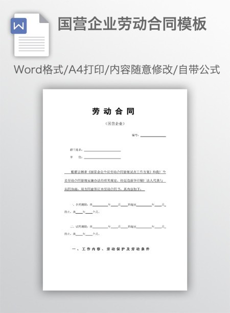 国营企业劳动合同模板
