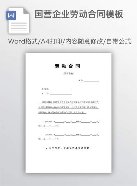 国营企业劳动合同模板