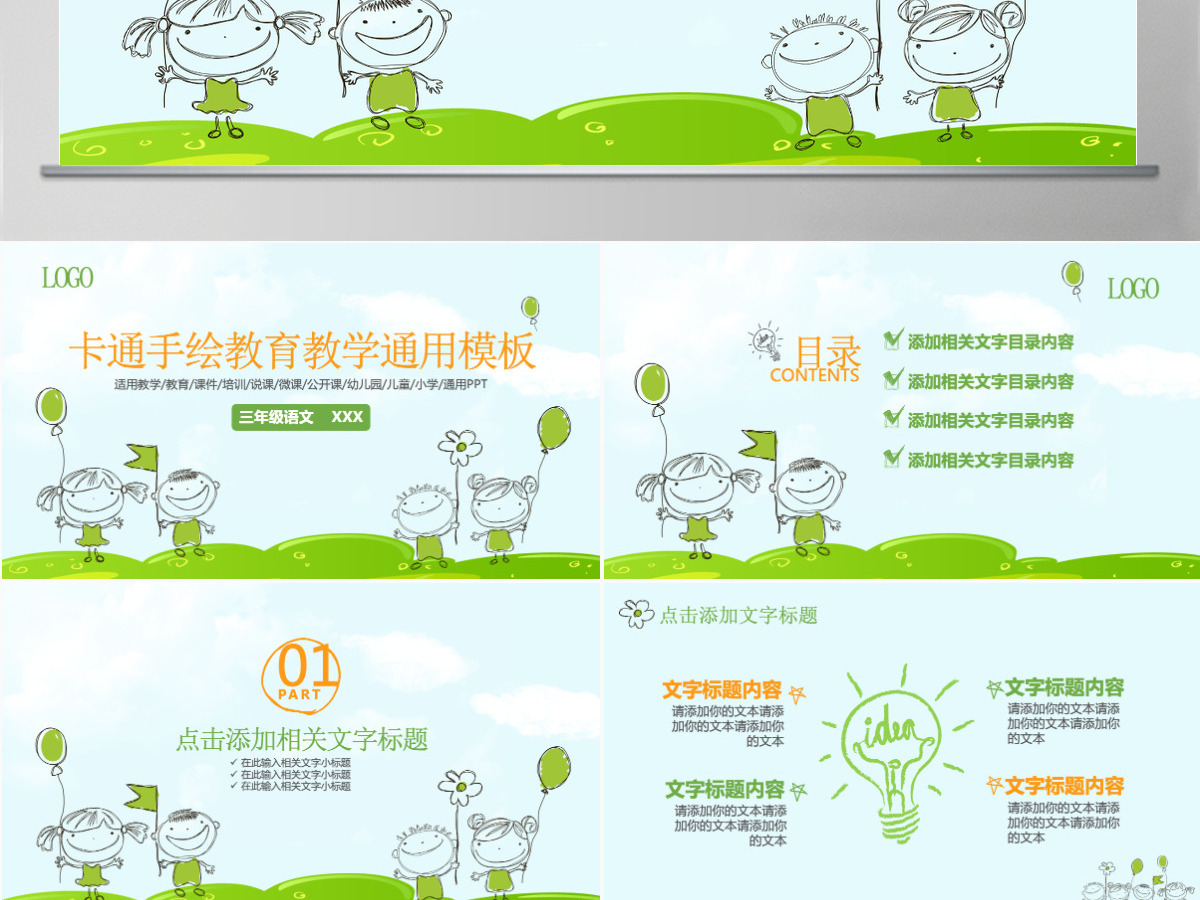 卡通手绘教育教学培训说课微课公开课通用PPT模板幻灯片 卡通手绘教育教学培训说课微课公开课通用PPT模板幻灯片