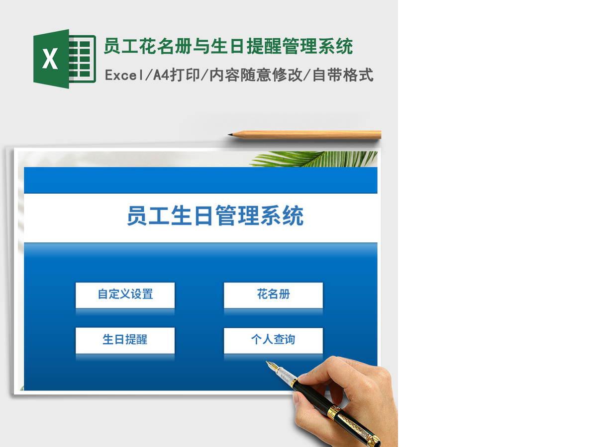 2021年员工花名册与生日提醒管理系统