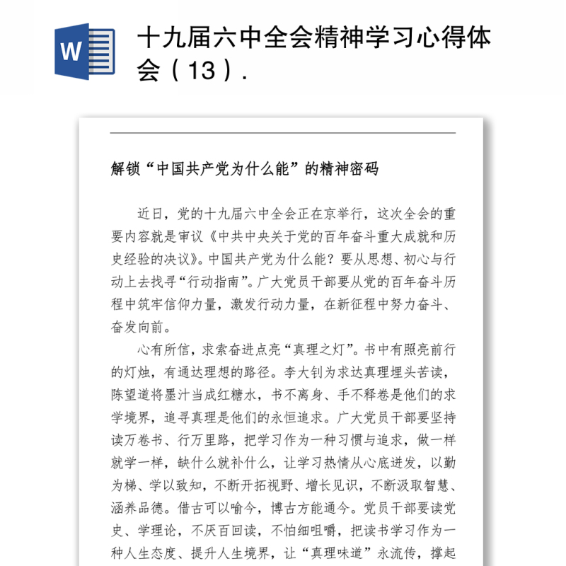 十九届六中全会精神学习心得体会(13) 十九届六中全会精神学习心得体会(13)