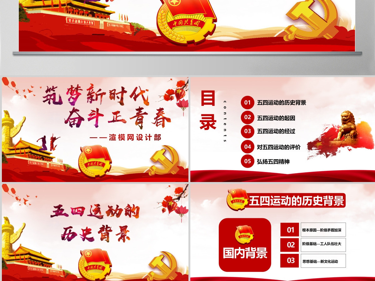 原创五四运动103周年五四精神中国梦青春梦PPT-版权可商用含讲稿 原创五四运动103周年五四精神中国梦青春梦PPT-版权可商用含讲稿