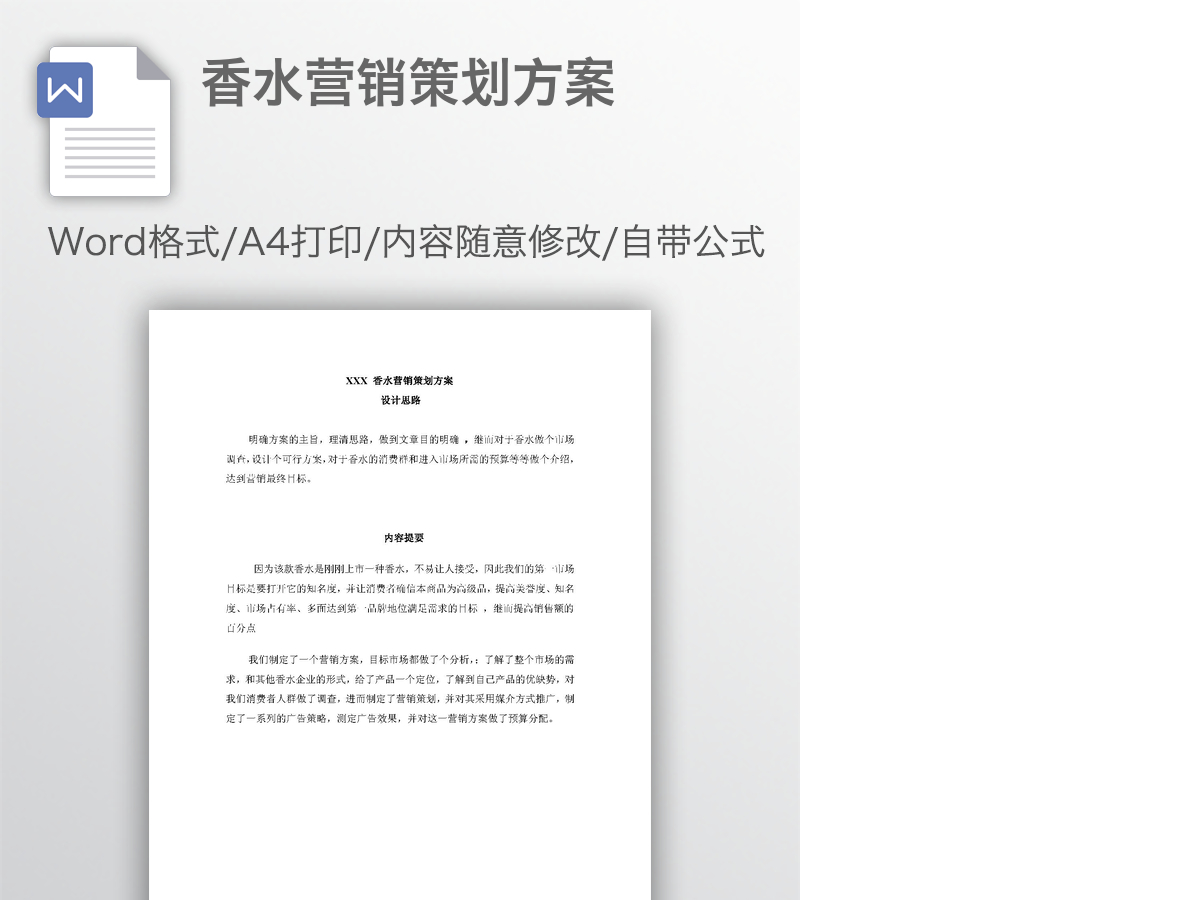 香水营销策划方案 香水营销策划方案