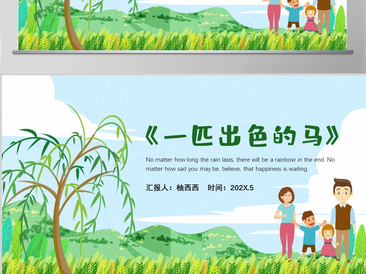 小学二年级语文下册《一匹出色的马》教学PPT--含教案