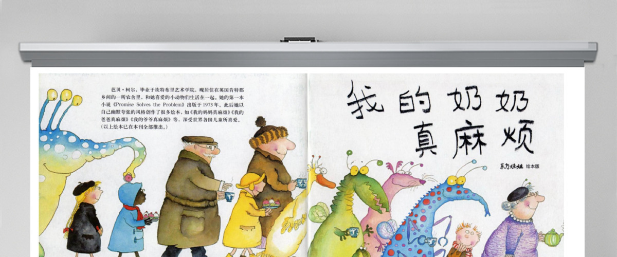 我的奶奶真麻烦绘本故事