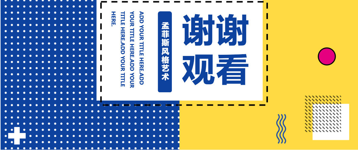 孟菲斯风格艺术课件培训PPT模板