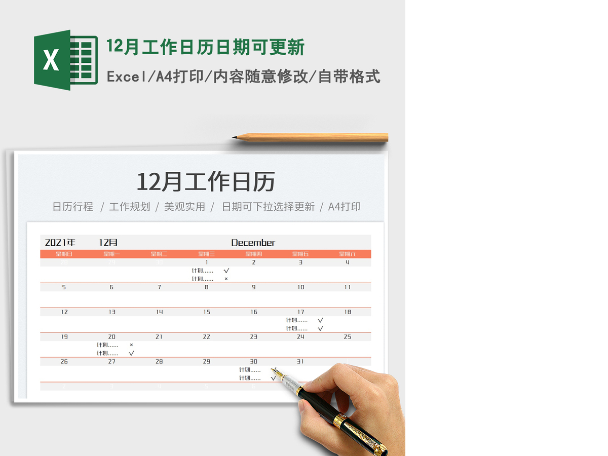 202112月工作日历日期可更新免费下载 202112月工作日历日期可更新免费下载