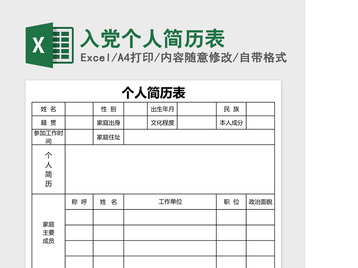 入党个人简历表Excel模板 入党个人简历表Excel模板