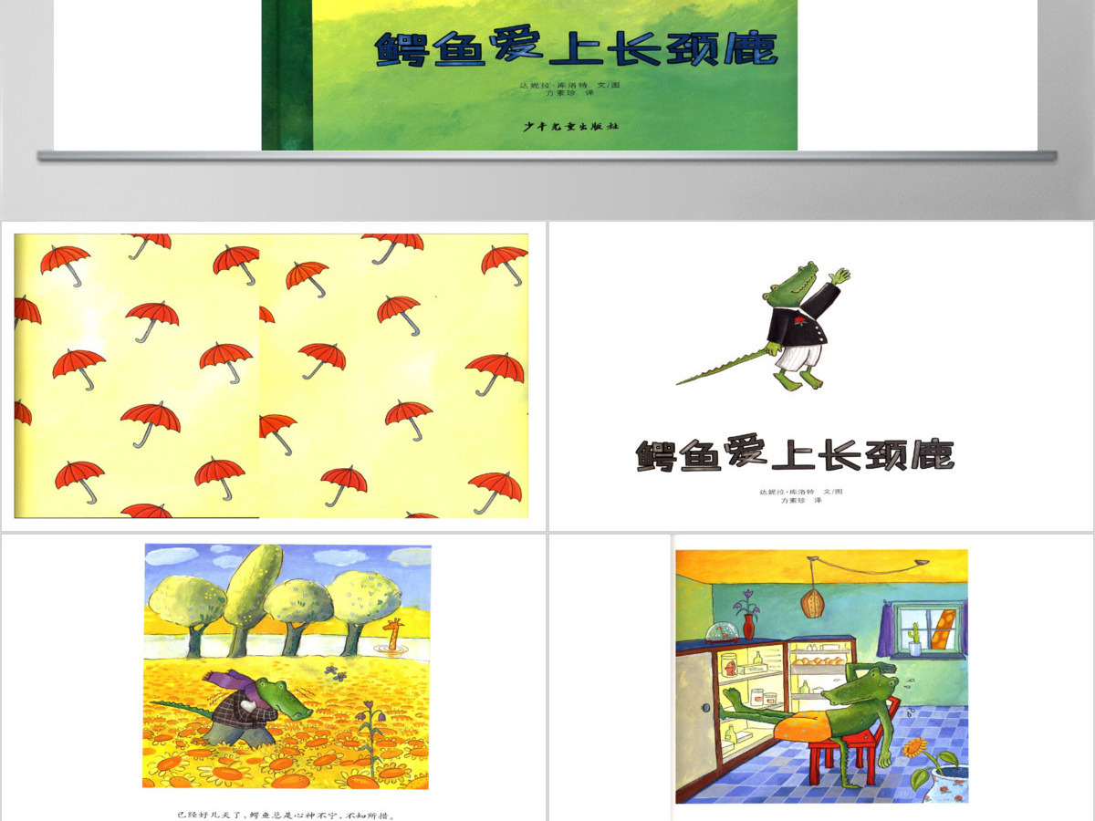鳄鱼爱上长颈鹿绘本