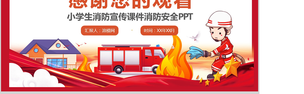 原创中小学学校火灾防火消防安全日教育校园安全知识宣传PPT课件