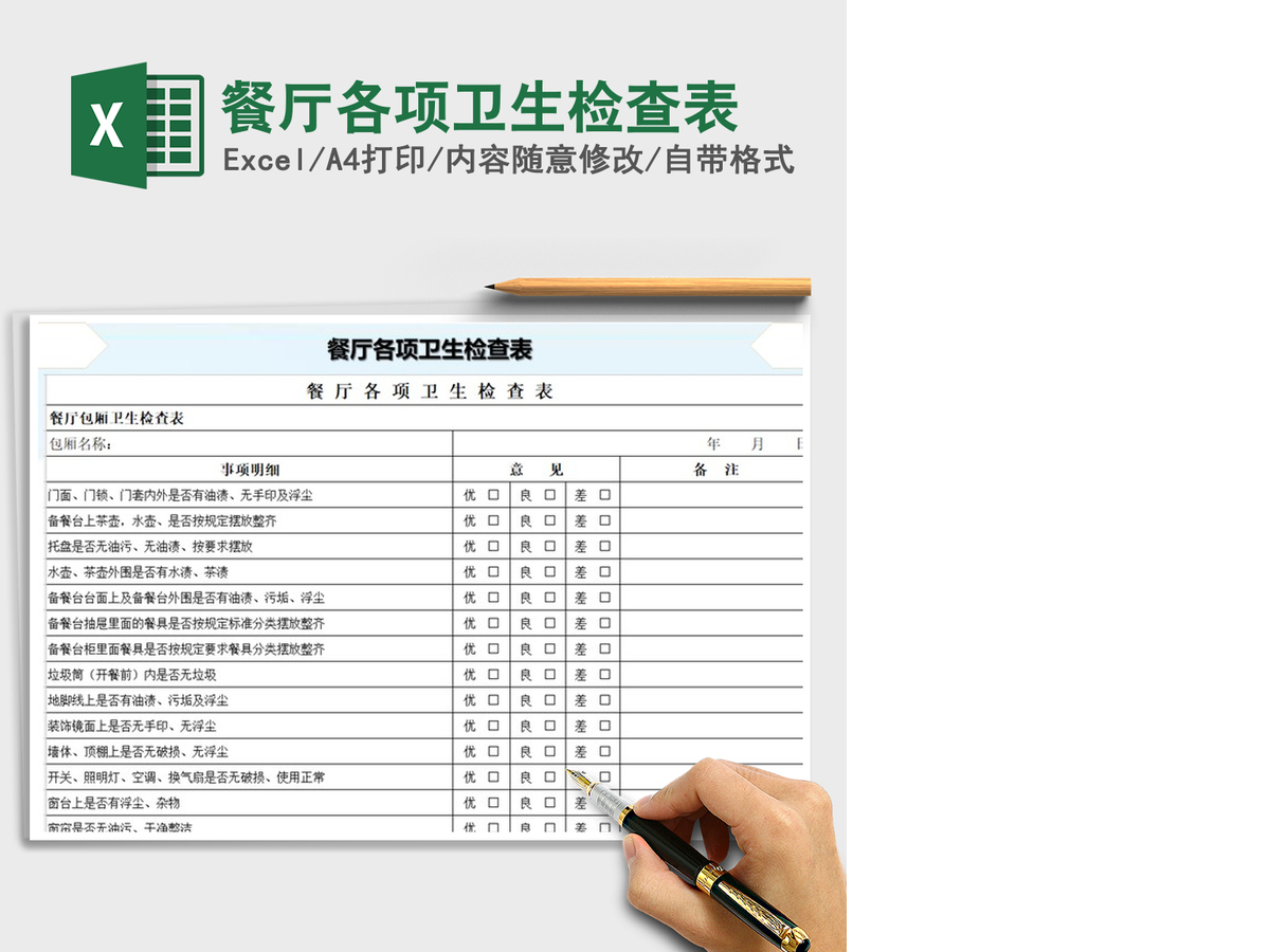 2021年餐厅各项卫生检查表