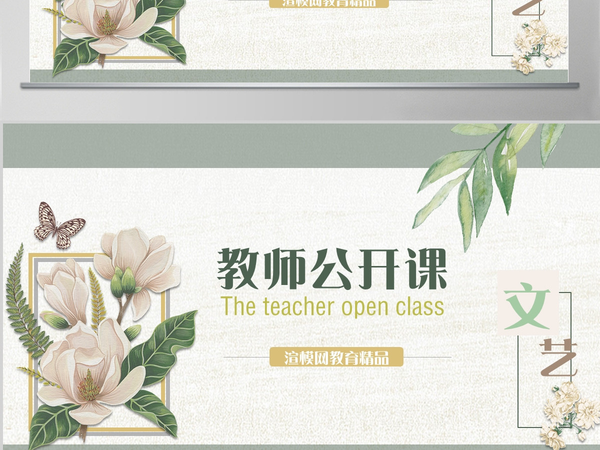 清新典雅文艺教师公开课说课PPT课件模板