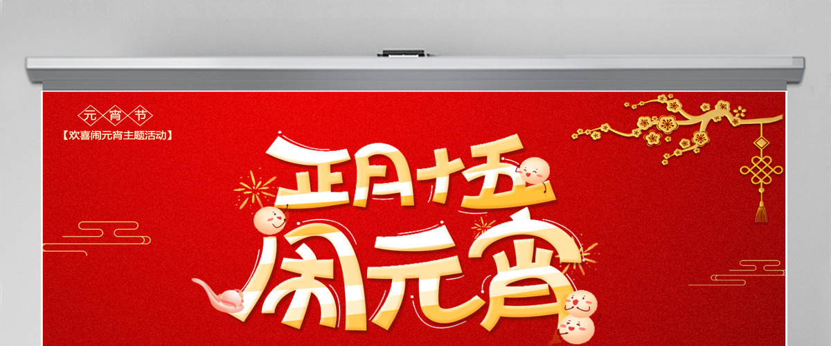 欢喜闹元宵正月十五元宵节介绍PPT模板