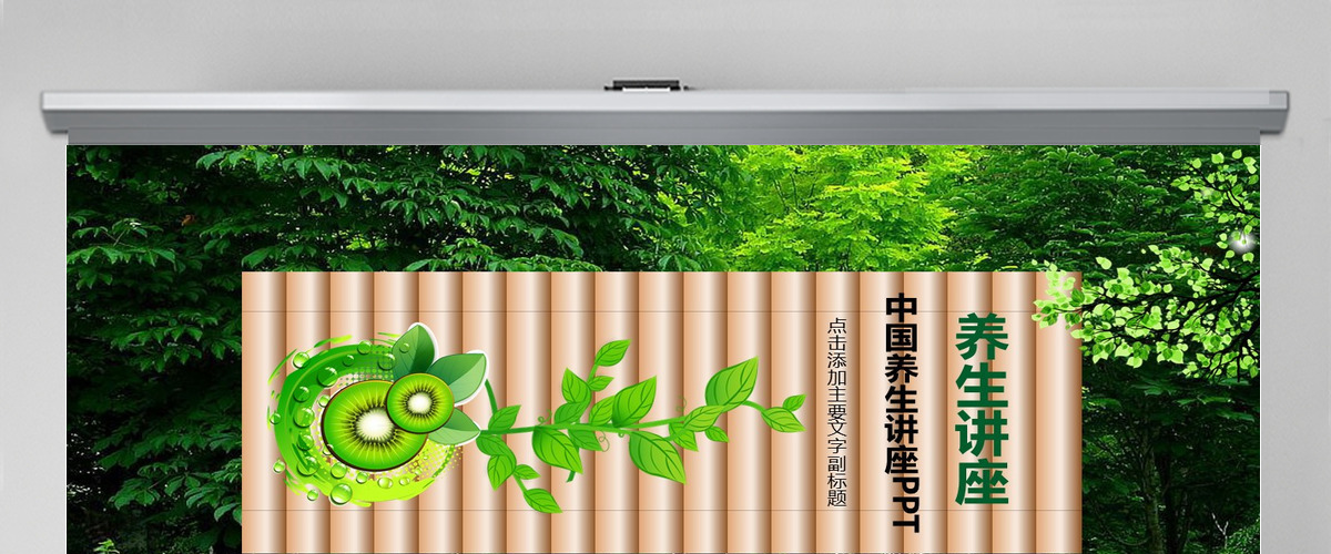 中国养生知识讲座PPT下载