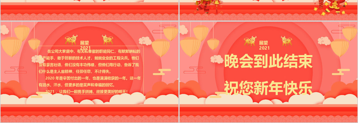 粉色喜庆喜迎2021新年企业年会春节联欢晚会PPT模板