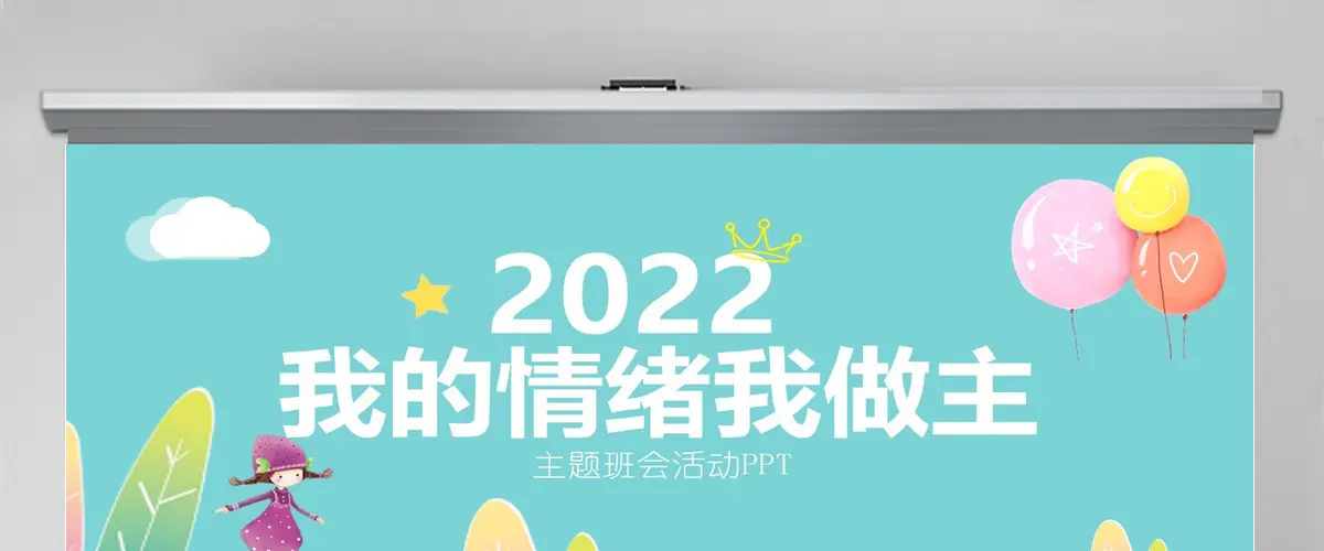 我的情绪我做主主题班会活动PPT小学生心理健康PPT